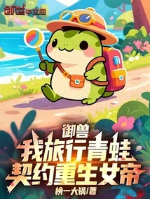 Beast Control: I Am a Traveling Frog, Contracted to Be Reborn as an Empress