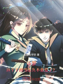 Douluo: Why Doesn't This Qian Renxue Fall in Love?