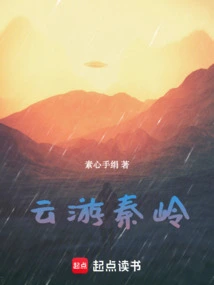 Travel Notes on the Qinling Mountains