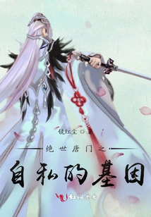 The Selfish Gene of Peerless Tang Sect