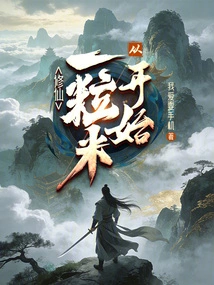 Cultivation of Immortality Starts from a Grain of Rice