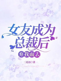 My Girlfriend Abandoned Me after She Became the Ceo