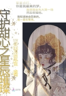 The Stars That Protect Your Sweetheart Are Bright