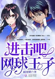 Attack the Prince of Tennis