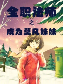 Versatile Mage: Becoming Mo Fan's Sister