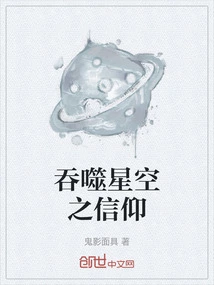 Faith That Devours the Starry Sky