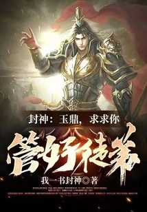 Conferred God: Jade Cauldron, Please Take Good Care of Your Apprentice