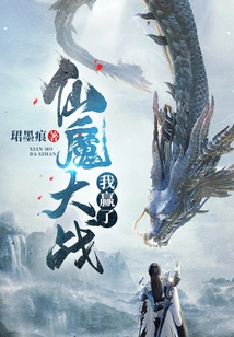 I Won the Battle between Immortals and Demons