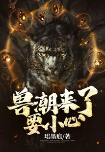 Be Careful When the Beast Tide is Coming