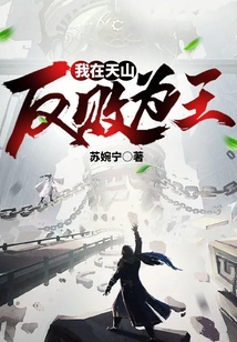 I Turned the Tables and Became King in Tianshan