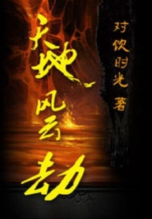 Troubles of Heaven and Earth