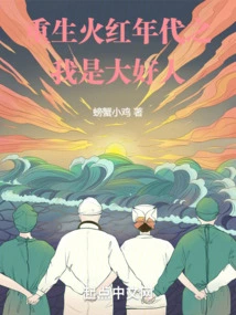 Rebirth in the Red Age: I Am a Good Person