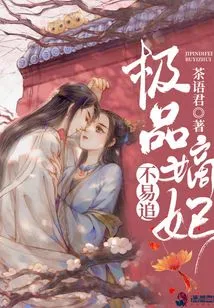 The Best Concubine is Not Easy to Chase