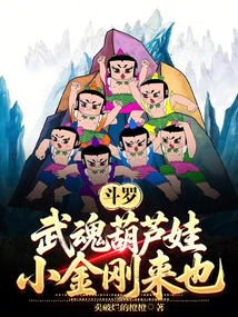 Douluo, Wuhun Calabash Baby, and Little King Kong Are Here