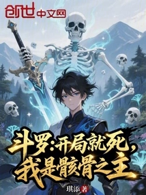 Douluo: Die at the Beginning, I Am the Lord of Bones
