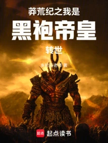 I Am the Reincarnation of the Black-robed Emperor in the Age of Wilderness