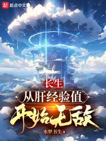 Immortality: Become Invincible Starting from Liver Experience Points