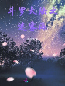 Douluo Continent: Sea of ​​mist