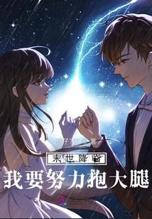 When the Apocalypse Comes, I Will Try My Best to Hug My Thighs