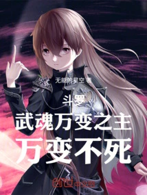 Douluo: the Ever-changing Master of Martial Arts, Ever-changing and Immortal