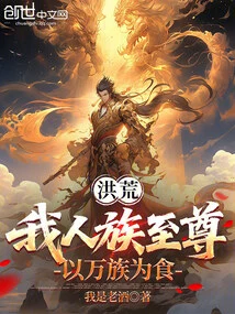 Honghuang: I, the Supreme Human Race, Feed on All Races