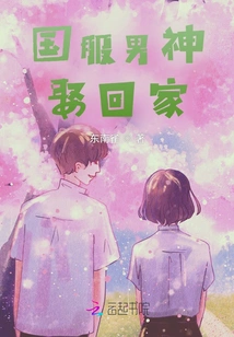 Marry the Male God in National Service and Take Him Home