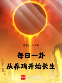 A Hexagram Every Day, Starting from Raising Chickens to Lead a Long Life