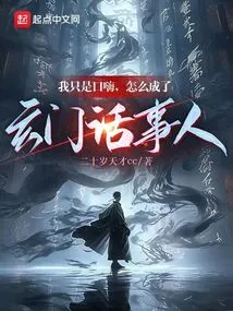 Conferring the Gods: He is so Good at Teaching, but He Becomes a Little Master of Xuanmen