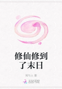 Cultivation to Immortality Has Reached Its End