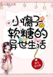 The Otherworldly Life of Little Cripple Gummy