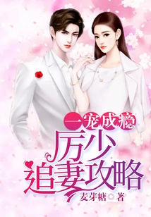 Addicted to a Pet: Young Master Li's Strategy for Chasing His Wife