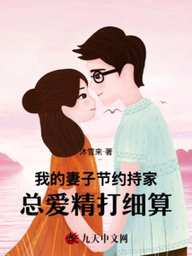 My Wife is Frugal in Running the House and Always Likes to Budget Carefully