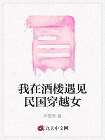 I Met a Time Travel Girl from the Republic of China in a Restaurant