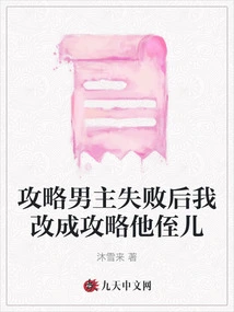 After I Failed to Attack the Male Protagonist, I Changed My Mind to Attack His Nephew