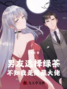 My Boyfriend Chooses Green Tea, but He Doesn't Know That I'm a Hidden Boss