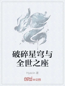 Shattered Starry Sky and the Seat of the Whole World