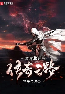 The Legendary Road of a Certain Demon King