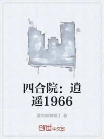 Siheyuan: Xiaoyao 1966