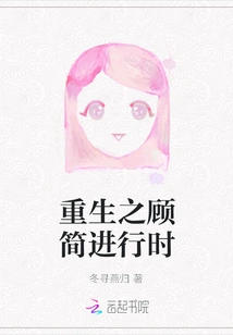 The Rebirth of Gu Jian is in Progress