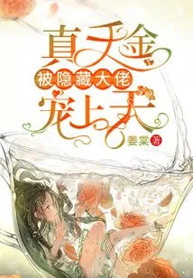 The Real Daughter is Pampered by the Hidden Boss