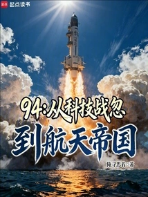 94: from Technological War to Aerospace Empire