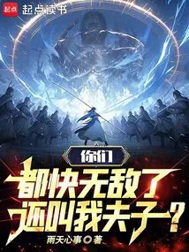 You Are Almost Invincible, yet You Still Call Me Master?