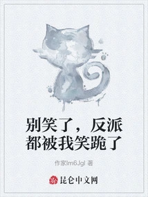 Stop Laughing, the Villains Have All Fallen to Their Knees Because of My Laughter