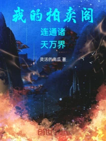 My Auction Pavilion Connects All Heavens and Worlds