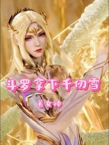 Douluo Captured Qian Renxue