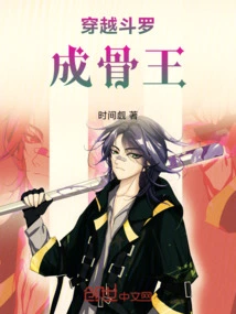 Time Travel Douluo Bone King