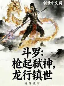 Douluo: the Spear Kills the Gods, the Dragon Walks to Control the World