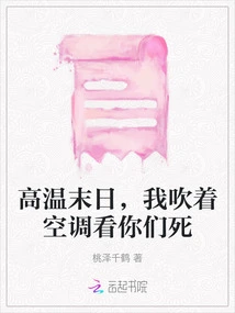 In the Hot Doomsday, I Will Blow on the Air Conditioner and Watch You Die