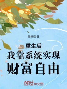 After Rebirth, I Relied on the System to Achieve Financial Freedom