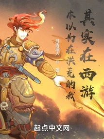 I Thought I Was in the Prehistoric Times, but I Was Actually Traveling to the West